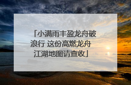 小满雨丰盈龙舟破浪行 这份高燃龙舟江湖地图请查收
