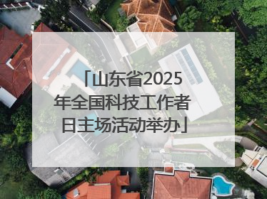 山东省2025年全国科技工作者日主场活动举办