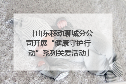 山东移动聊城分公司开展“健康守护行动”系列关爱活动