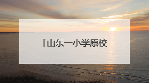 山东一小学原校长被“双开”