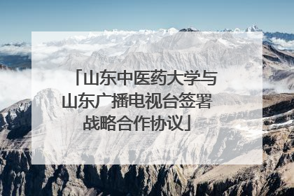 山东中医药大学与山东广播电视台签署战略合作协议