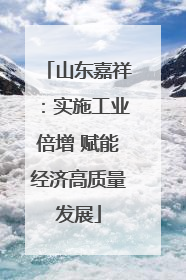 山东嘉祥：实施工业倍增 赋能经济高质量发展