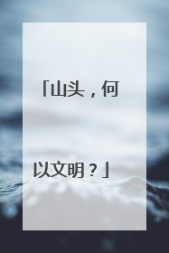 山头，何以文明？