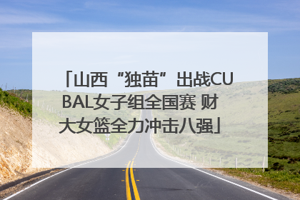 山西“独苗”出战CUBAL女子组全国赛 财大女篮全力冲击八强