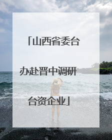 山西省委台办赴晋中调研台资企业