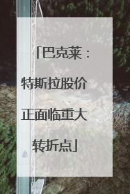 巴克莱：特斯拉股价正面临重大转折点