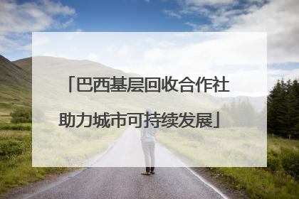 巴西基层回收合作社助力城市可持续发展