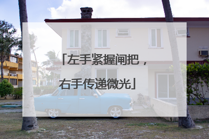 左手紧握闸把，右手传递微光