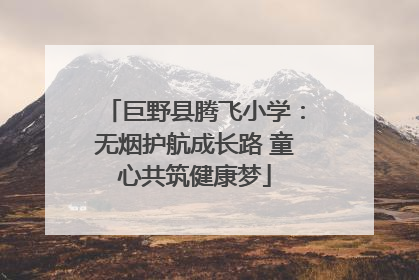 巨野县腾飞小学：无烟护航成长路 童心共筑健康梦