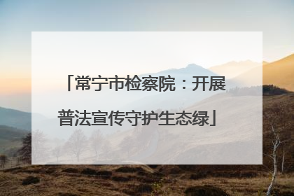 常宁市检察院：开展普法宣传守护生态绿