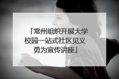 常州组织开展大学校园一站式社区见义勇为宣传讲座