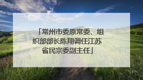 常州市委原常委、组织部部长陈翔调任江苏省民宗委副主任