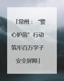 常州：“警心护苗”行动筑牢百万学子安全屏障