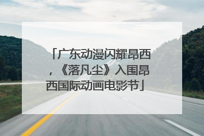 广东动漫闪耀昂西，《落凡尘》入围昂西国际动画电影节