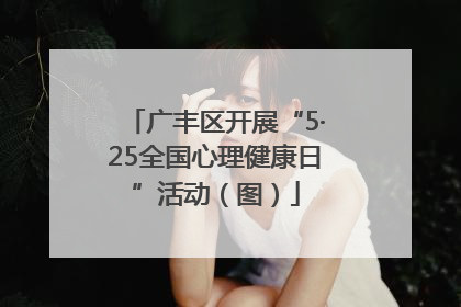 广丰区开展“5·25全国心理健康日”活动（图）