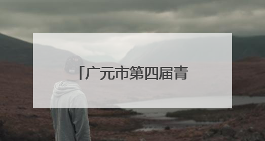 广元市第四届青少年书画传习大赛在旺苍开赛
