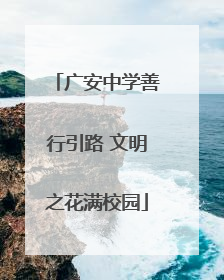 广安中学善行引路 文明之花满校园