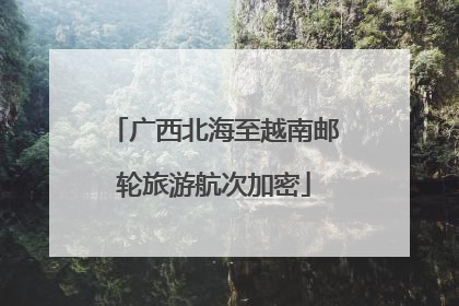 广西北海至越南邮轮旅游航次加密