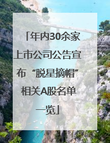 年内30余家上市公司公告宣布“脱星摘帽” 相关A股名单一览
