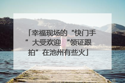 幸福现场的“快门手”大受欢迎 “领证跟拍”在池州有些火