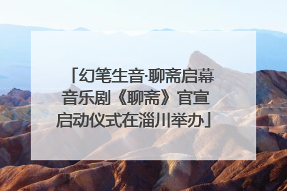 幻笔生音·聊斋启幕 音乐剧《聊斋》官宣启动仪式在淄川举办