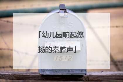 幼儿园响起悠扬的秦腔声