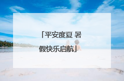 平安度夏 暑假快乐启航