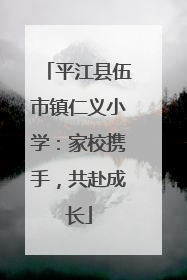 平江县伍市镇仁义小学：家校携手，共赴成长