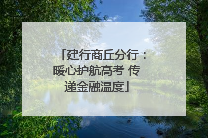 建行商丘分行：暖心护航高考 传递金融温度