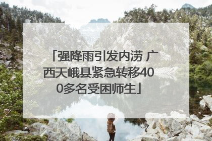 强降雨引发内涝 广西天峨县紧急转移400多名受困师生