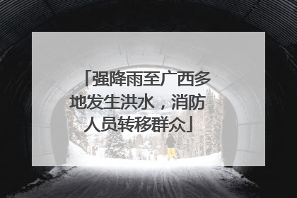 强降雨至广西多地发生洪水，消防人员转移群众