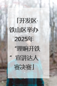 开发区·铁山区举办2025年“理响开铁”宣讲达人赛决赛