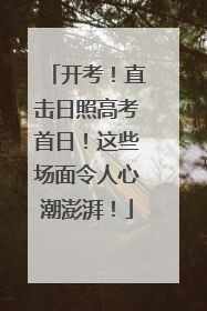 开考！直击日照高考首日！这些场面令人心潮澎湃！