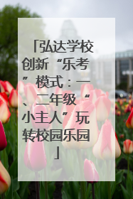 弘达学校创新“乐考”模式：一、二年级“小主人”玩转校园乐园