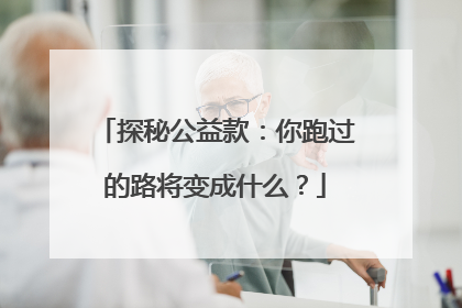 探秘公益款：你跑过的路将变成什么？