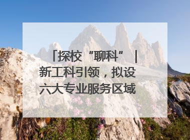 探校“聊科”｜新工科引领，拟设六大专业服务区域产业集群