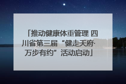推动健康体重管理 四川省第三届“健走天府·万步有约”活动启动