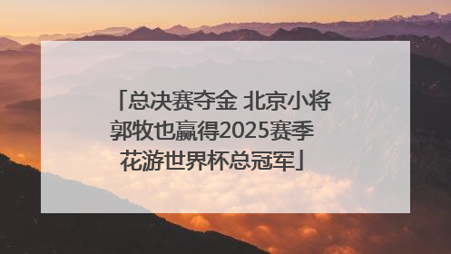 总决赛夺金 北京小将郭牧也赢得2025赛季花游世界杯总冠军