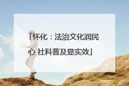 怀化：法治文化润民心 社科普及显实效