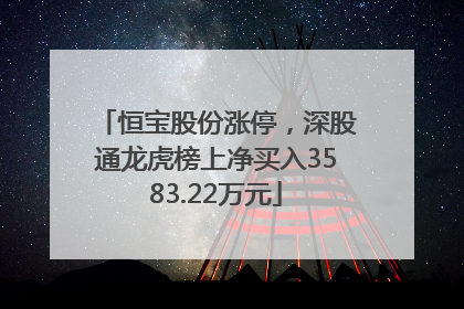 恒宝股份涨停，深股通龙虎榜上净买入3583.22万元