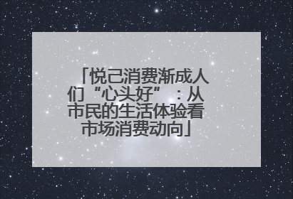 悦己消费渐成人们“心头好”：从市民的生活体验看市场消费动向