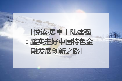 悦读·思享丨陆建强：踏实走好中国特色金融发展创新之路
