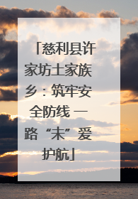 慈利县许家坊土家族乡：筑牢安全防线 一路“未”爱护航