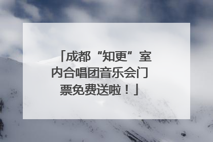 成都“知更”室内合唱团音乐会门票免费送啦！