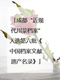 成都“近现代川菜档案”入选第六批《中国档案文献遗产名录》