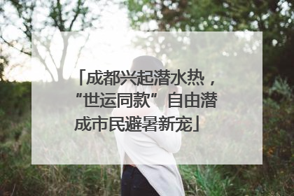 成都兴起潜水热，“世运同款”自由潜成市民避暑新宠