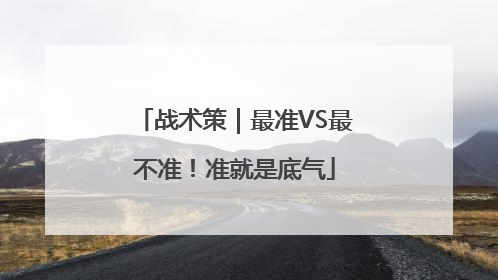 战术策｜最准VS最不准！准就是底气