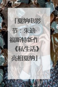 戛纳电影节：朱迪·福斯特新作《私生活》亮相戛纳