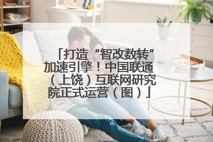 打造“智改数转”加速引擎！中国联通（上饶）互联网研究院正式运营（图）