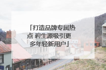 打造品牌专属热点 碧生源吸引更多年轻新用户